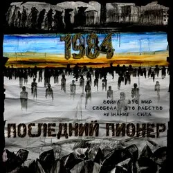 обложка адьбома "1984" группы  Последний Пионер, remaster 2025