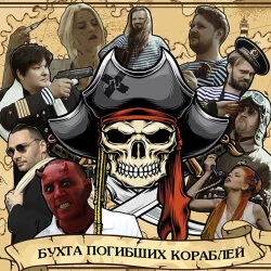 обложка сингла Бухта погибших кораблей - Последний Пионер