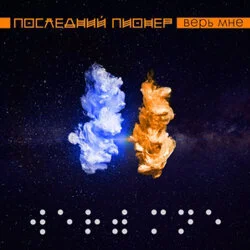 обложка сингла Верь мне - Последний Пионер