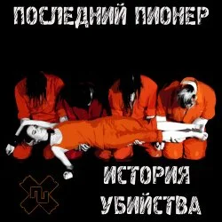 обложка адьбома "История убийства" группы  Последний Пионер, 2011