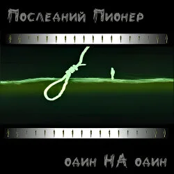 обложка адьбома "Один на один" группы  Последний Пионер, 2007