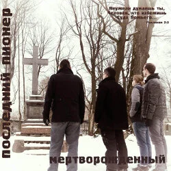 обложка сингла Мертворожденный - Последний Пионер