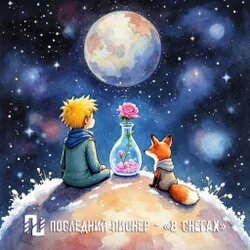 обложка сингла В снегах - Последний Пионер